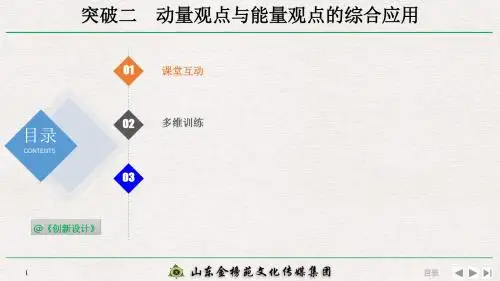 高2020届高2017级创新设计高三物理高考总复习江苏专用课件6-3-2-专题突破：动量观点与能量观点的综合应用