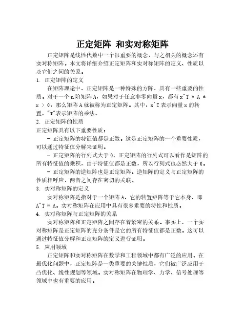 正定矩阵 和实对称矩阵