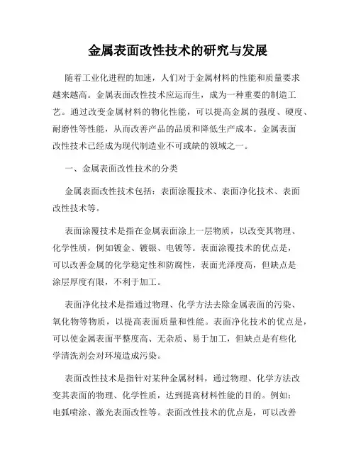 金属表面改性技术的研究与发展