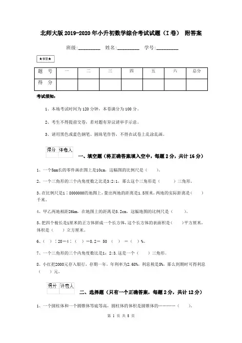 北师大版2019-2020年小升初数学综合考试试题(I卷) 附答案