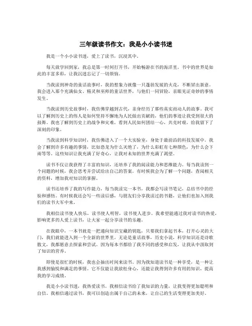 三年级读书作文：我是小小读书迷