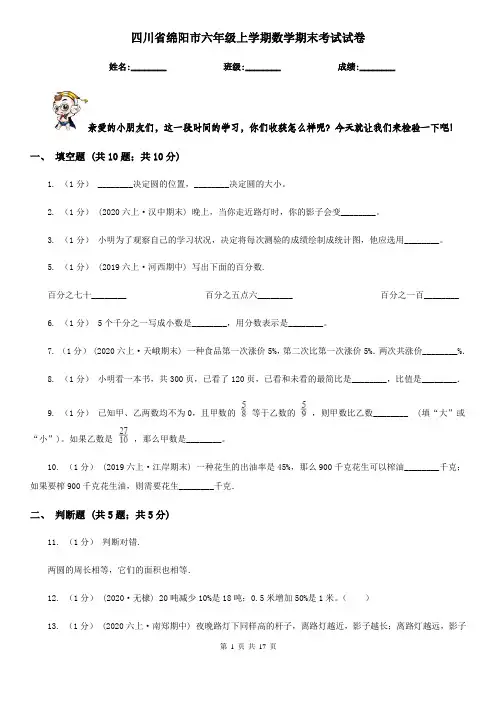 四川省绵阳市六年级上学期数学期末考试试卷