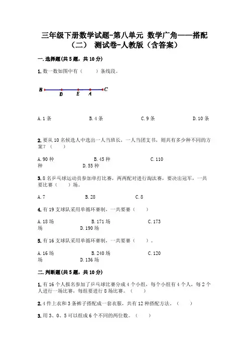 人教版小学三年级下册数学第八单元 数学广角——搭配(二) 测试卷(含答案)
