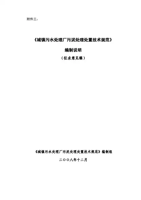 《城镇污水处理厂污泥处理处置技术规范》