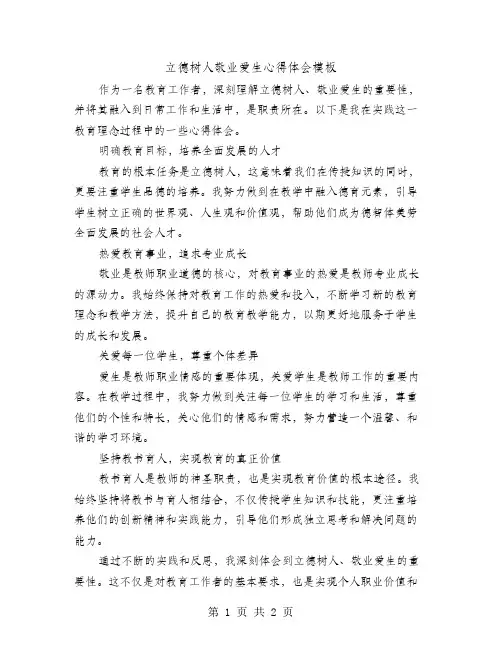 立德树人敬业爱生心得体会模板