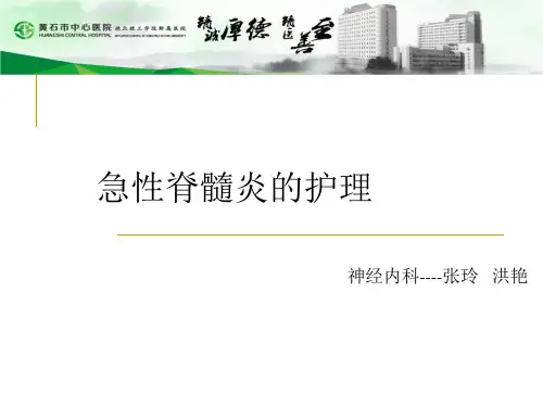 急性脊髓炎的护理