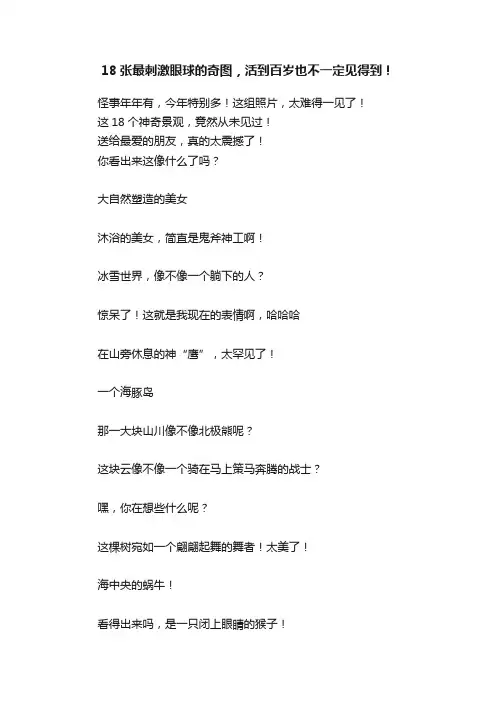 18张最刺激眼球的奇图，活到百岁也不一定见得到！