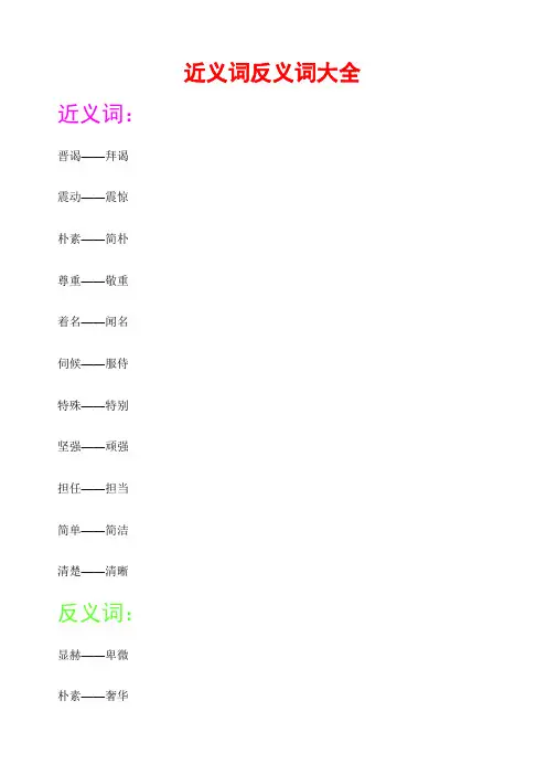 近义词反义词大全