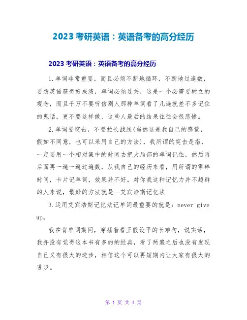 2023考研英语：英语备考的高分经验