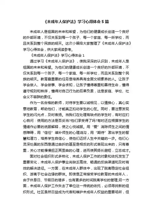 《未成年人保护法》学习心得体会5篇
