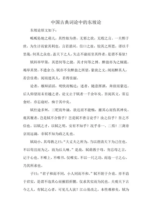 中国古典词论中的东坡论