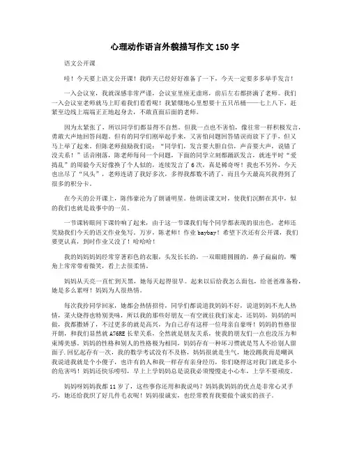 心理动作语言外貌描写作文150字