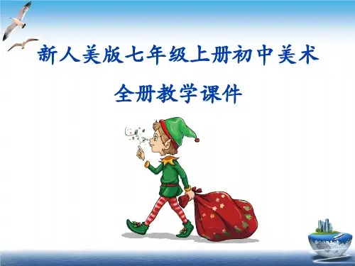 新人美版七年级上册初中美术全册课件