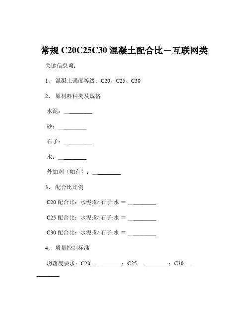 常规C20C25C30混凝土配合比-互联网类