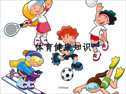 体育健康知识ppt课件