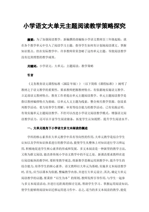 小学语文大单元主题阅读教学策略探究