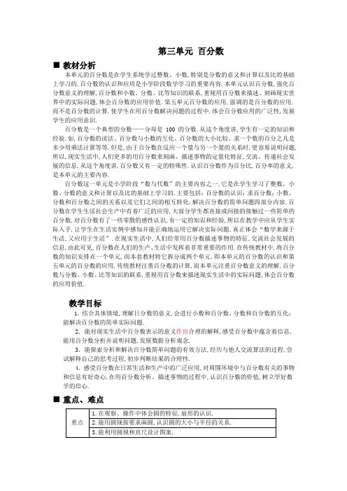 冀教版六年级数学上册第三单元  百分数 单元概述和课时安排
