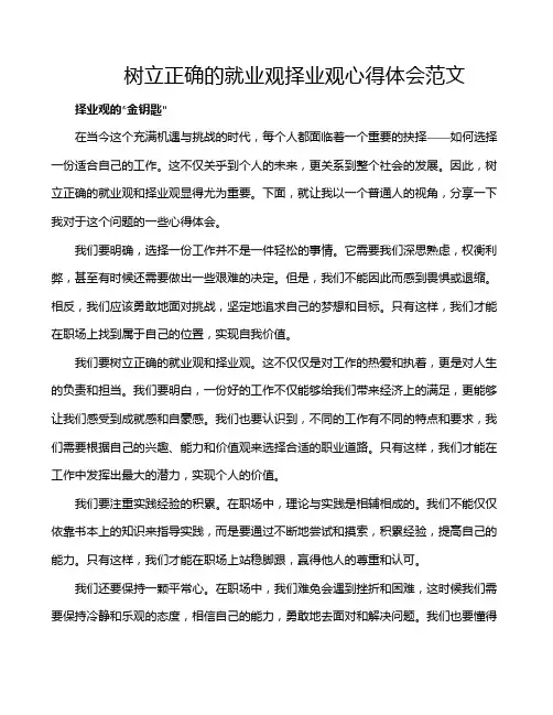 树立正确的就业观择业观心得体会范文