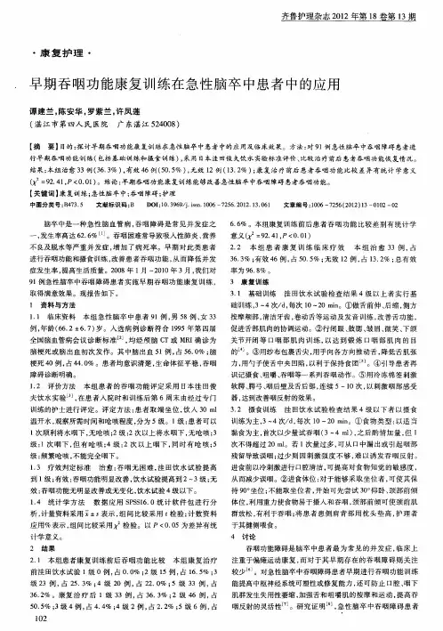 早期吞咽功能康复训练在急性脑卒中患者中的应用