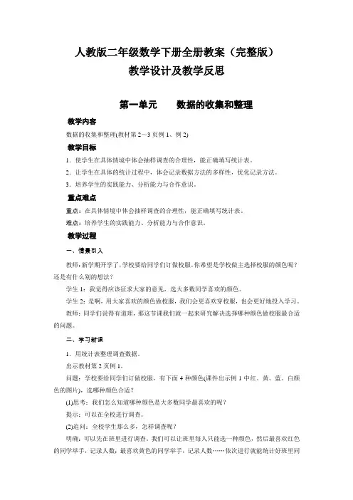 人教版二年级数学下册全册教案(完整版)教学设计及教学反思