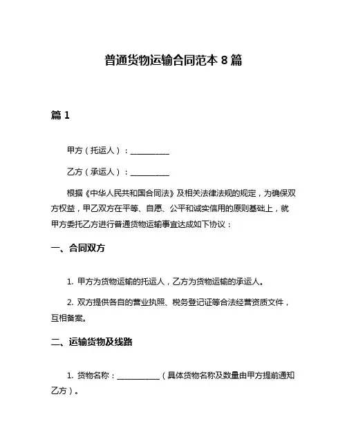 普通货物运输合同范本8篇