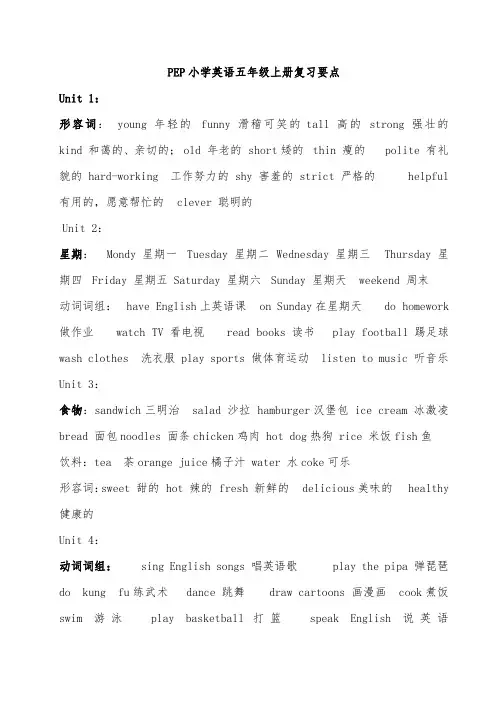 PEP小学英语五年级上册单词 重点句型 语法简单归纳