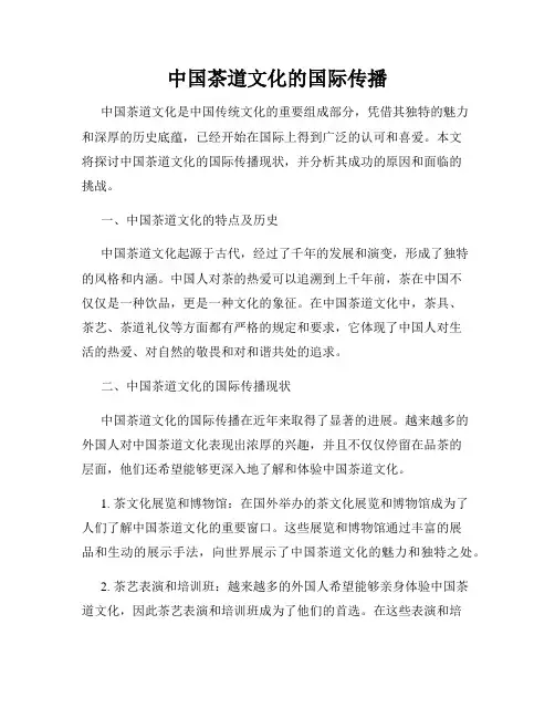 中国茶道文化的国际传播
