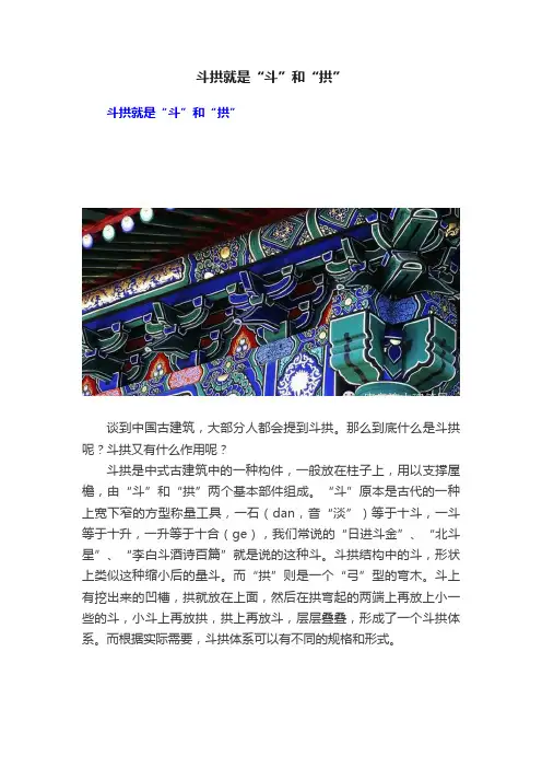 斗拱就是“斗”和“拱”