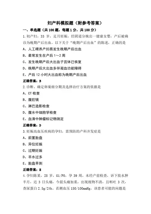 妇产科模拟题(附参考答案)