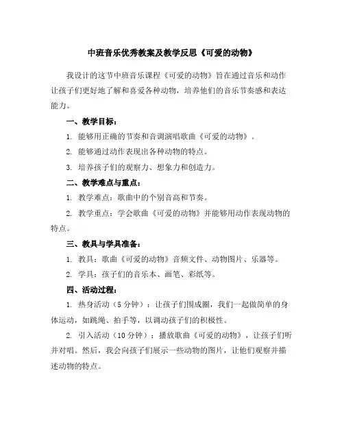 中班音乐优秀教案及教学反思《可爱的动物》