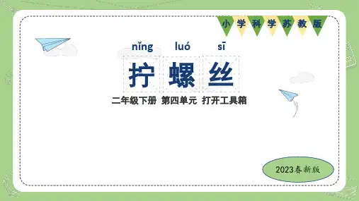苏教版小学科学2023年版二年级下册第四单元打开工具箱第11课拧螺丝教学课件