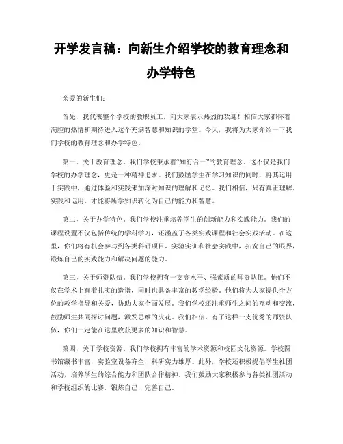 开学发言稿：向新生介绍学校的教育理念和办学特色