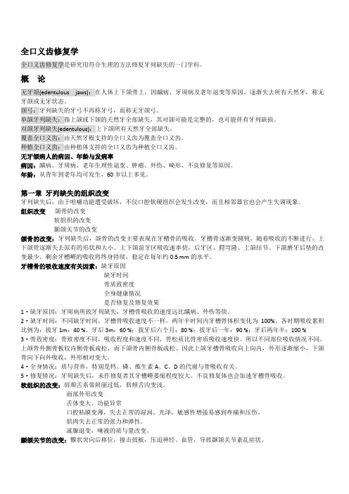 口腔修复学 全口义齿部分 大纲分解