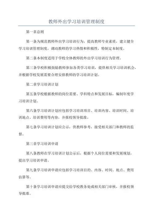 教师外出学习培训管理制度