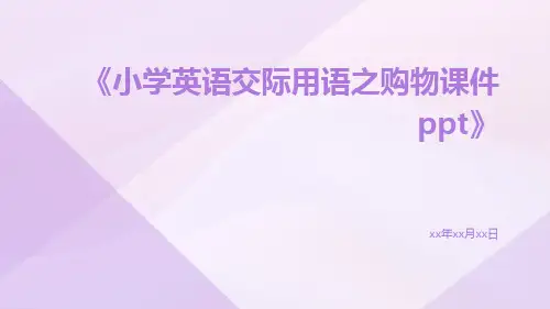 小学英语交际用语之购物课件ppt