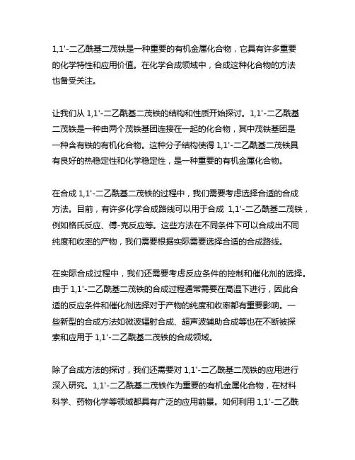 1,1'-二乙酰基二茂铁的合成