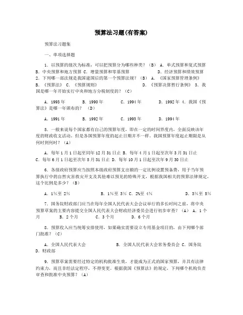预算法习题(有答案)