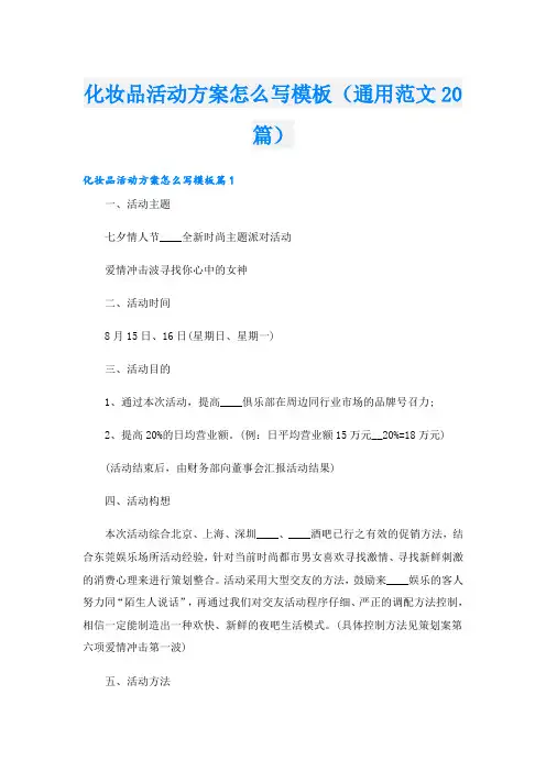 化妆品活动方案怎么写模板(通用范文20篇)
