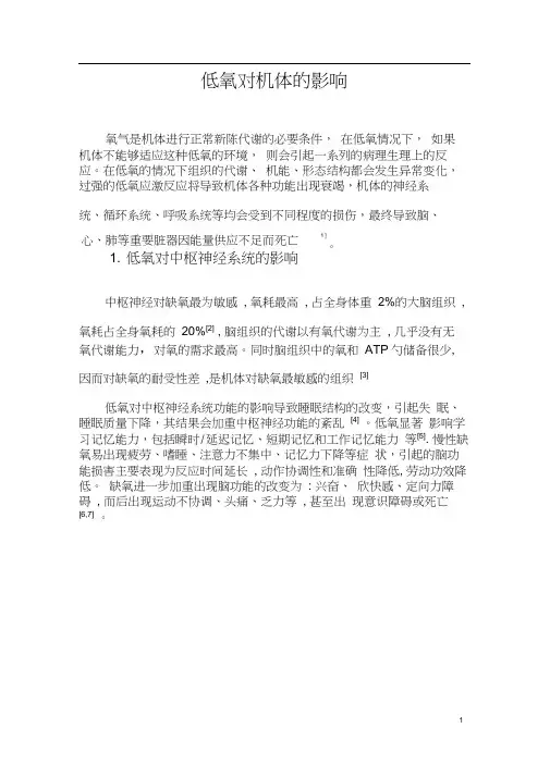 低氧对机体的影响.