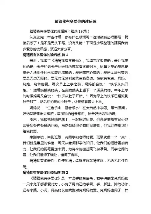 猜猜我有多爱你的读后感