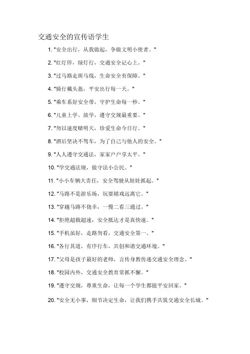 交通安全的宣传语学生-概述说明以及解释