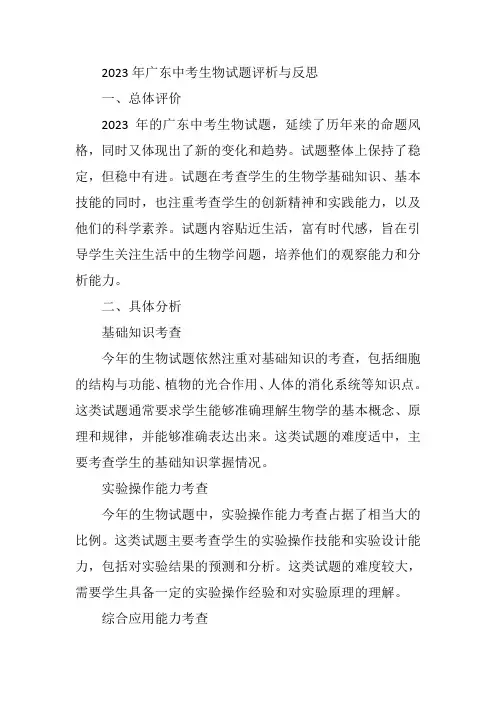 2023年广东中考生物试题评析与反思