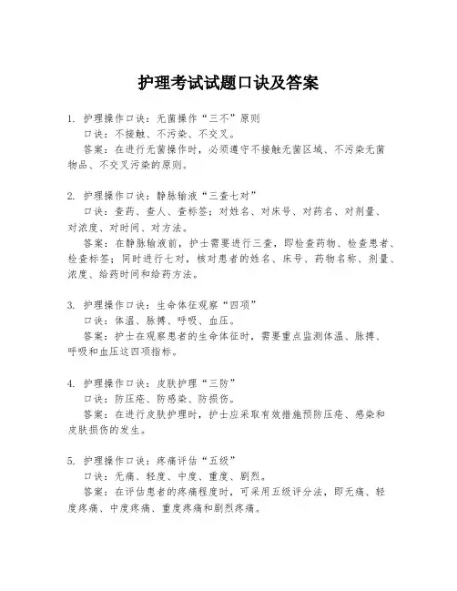 护理考试试题口诀及答案