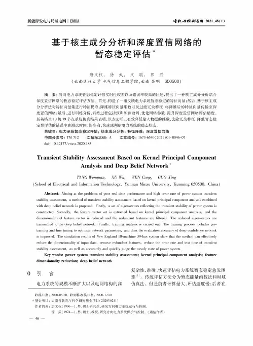 基于核主成分分析和深度置信网络的暂态稳定评估