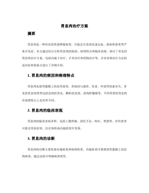 胃息肉治疗方案