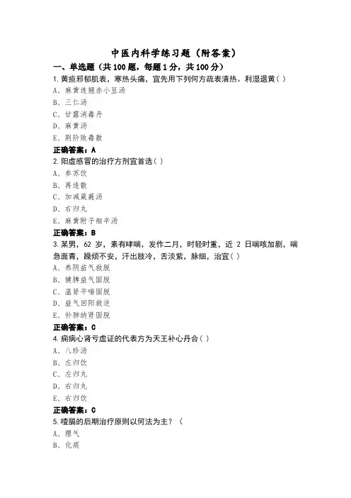 中医内科学练习题(附答案)
