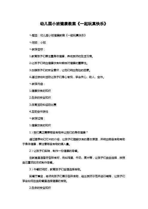 幼儿园小班健康教案《一起玩真快乐》