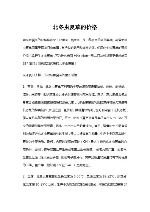北冬虫夏草的价格