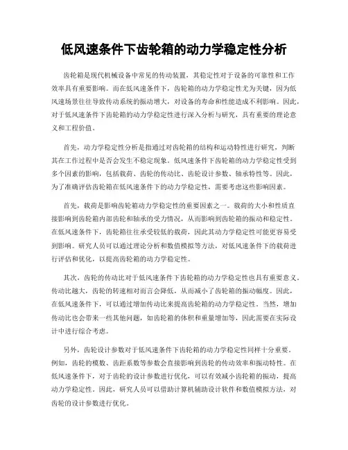低风速条件下齿轮箱的动力学稳定性分析