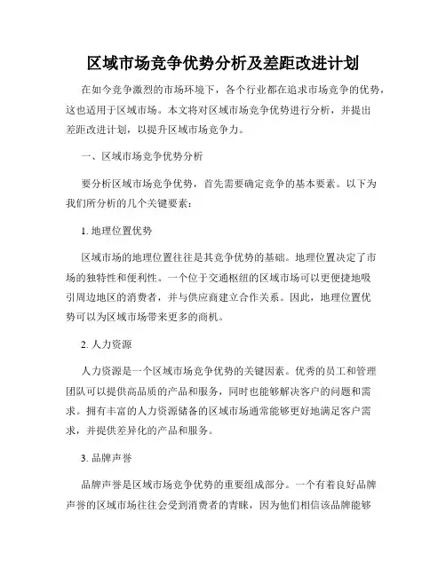 区域市场竞争优势分析及差距改进计划